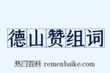 德山赞组词是什么意思的图片